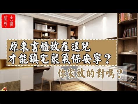 客廳書櫃風水